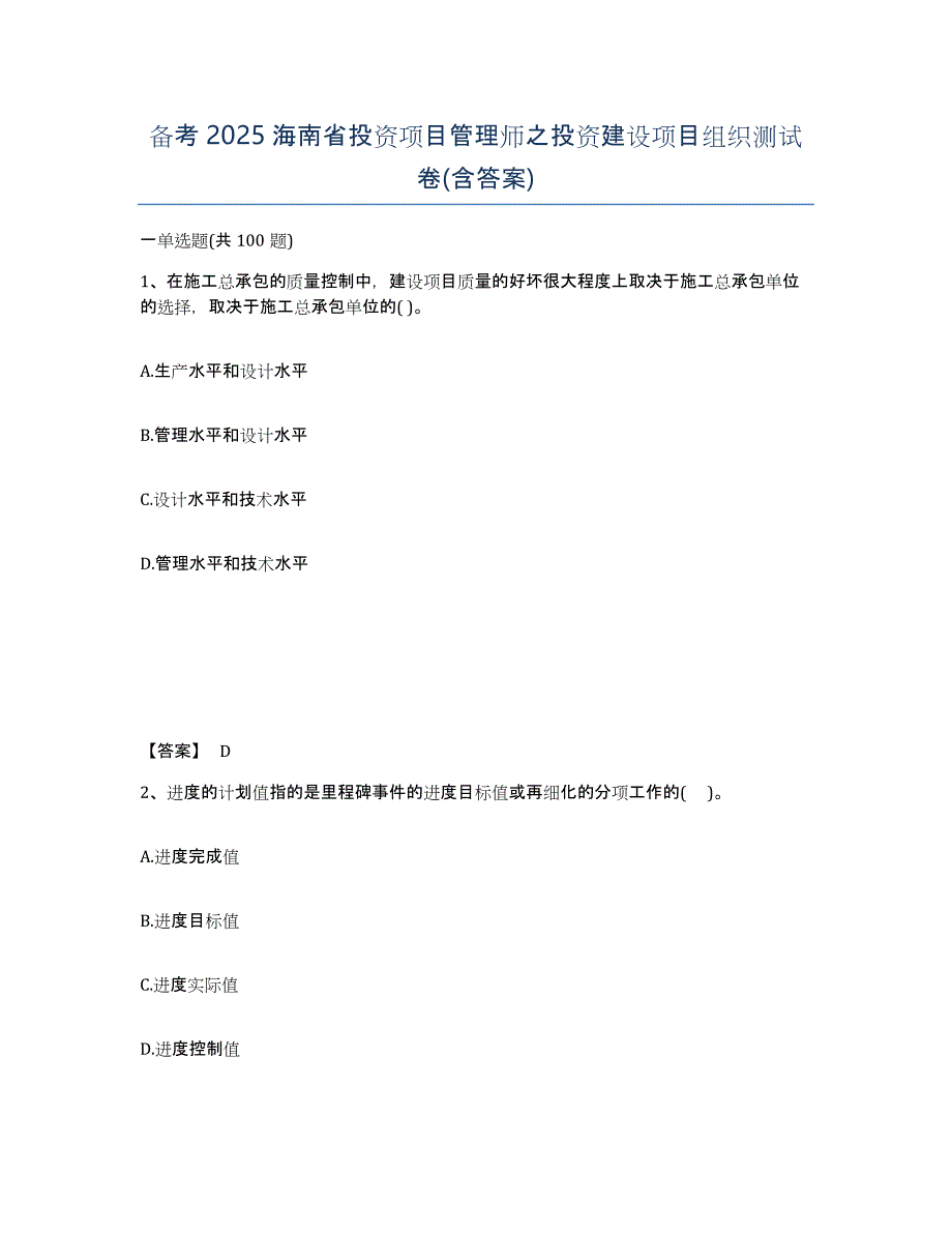 备考2025海南省投资项目管理师之投资建设项目组织测试卷(含答案)_第1页