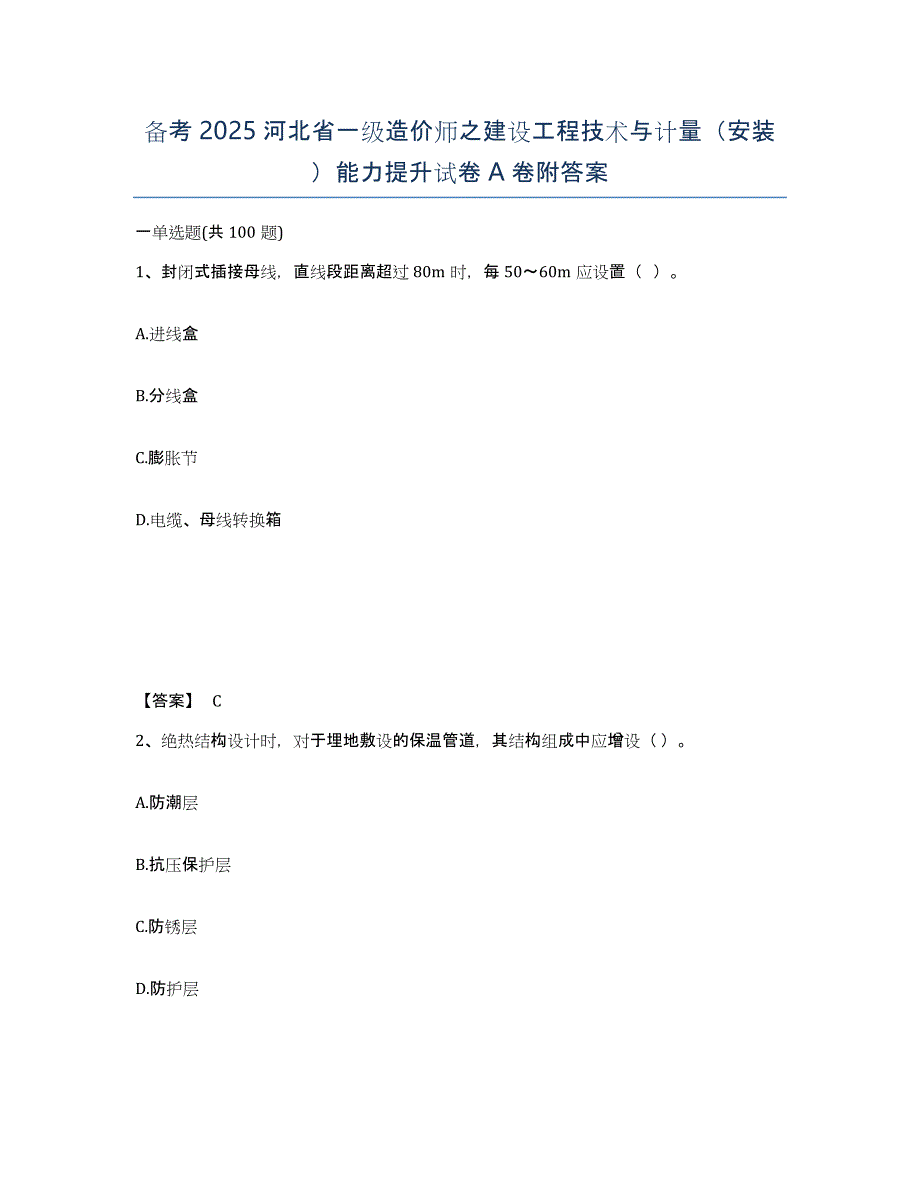 备考2025河北省一级造价师之建设工程技术与计量（安装）能力提升试卷A卷附答案_第1页