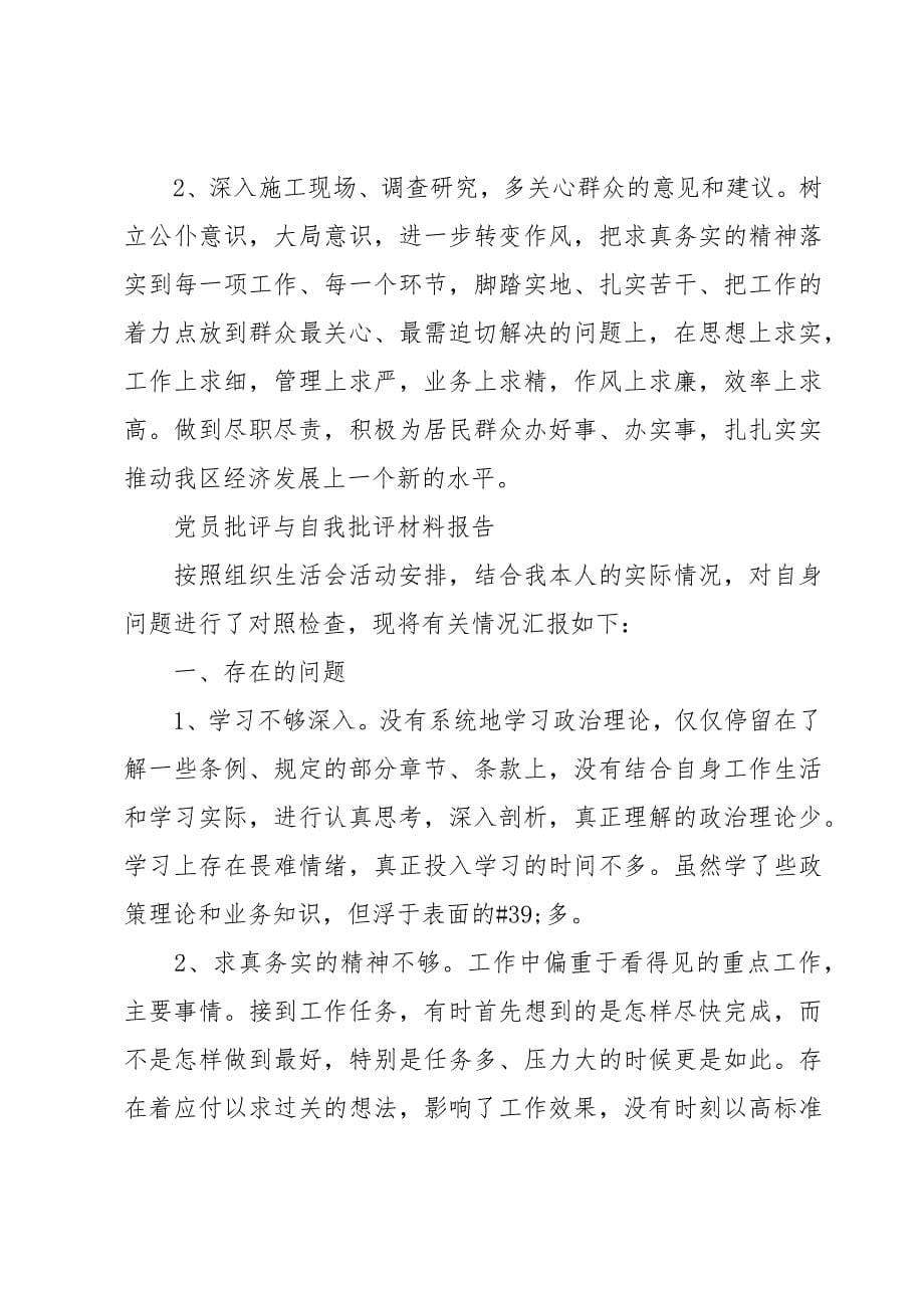 党员批评与自我批评材料报告_第5页