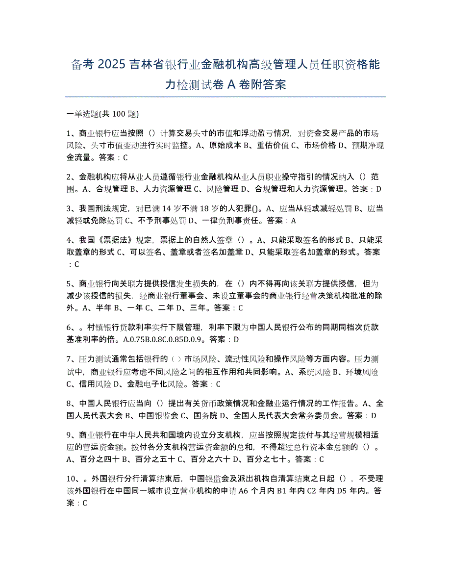 备考2025吉林省银行业金融机构高级管理人员任职资格能力检测试卷A卷附答案_第1页