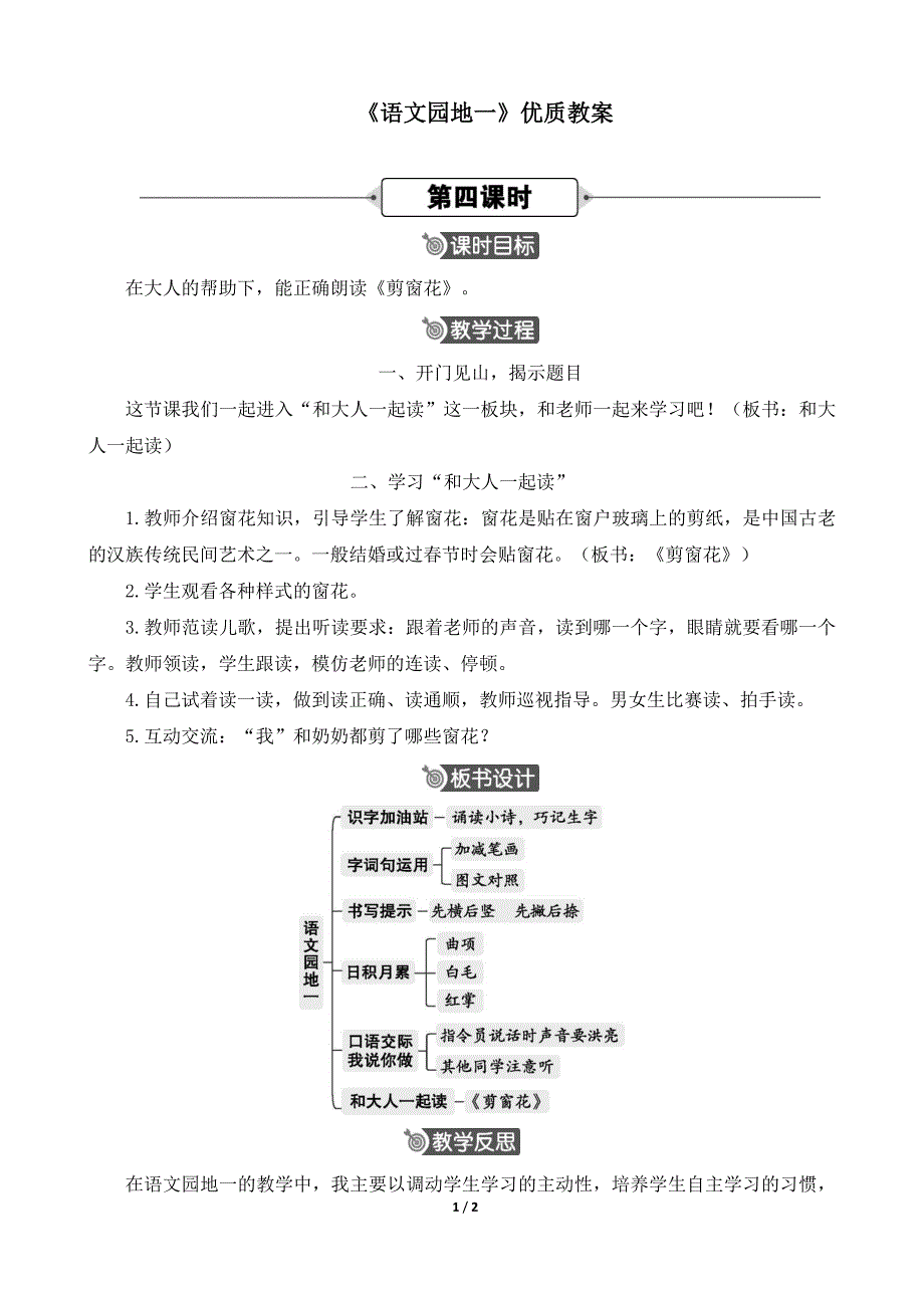 统编人教版小学一年级语文上册第一单元《语文园地一》优质教案（第四课时）_第1页