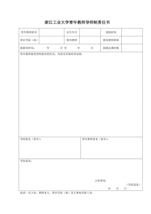 浙江工业大学青年教师导师制工作考核表