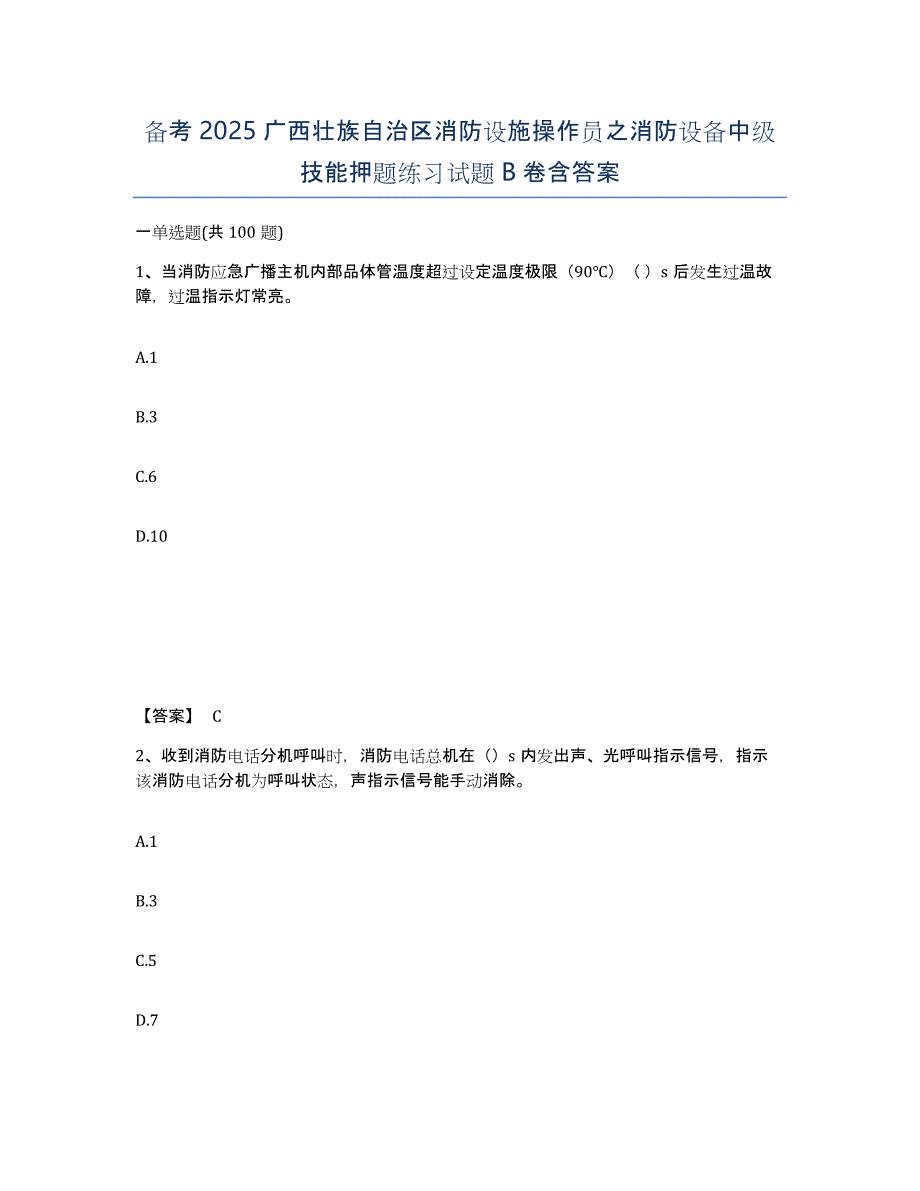 备考2025广西壮族自治区消防设施操作员之消防设备中级技能押题练习试题B卷含答案_第1页