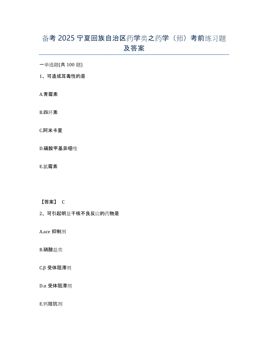 备考2025宁夏回族自治区药学类之药学（师）考前练习题及答案_第1页
