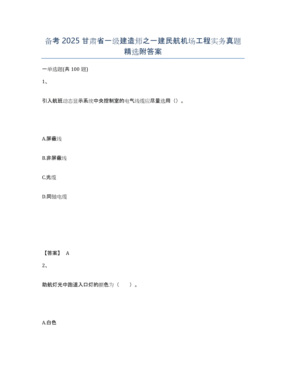 备考2025甘肃省一级建造师之一建民航机场工程实务真题附答案_第1页