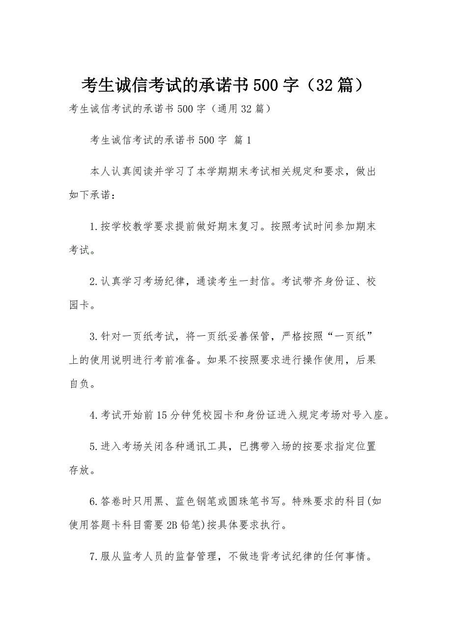 考生诚信考试的承诺书500字（32篇）_第1页