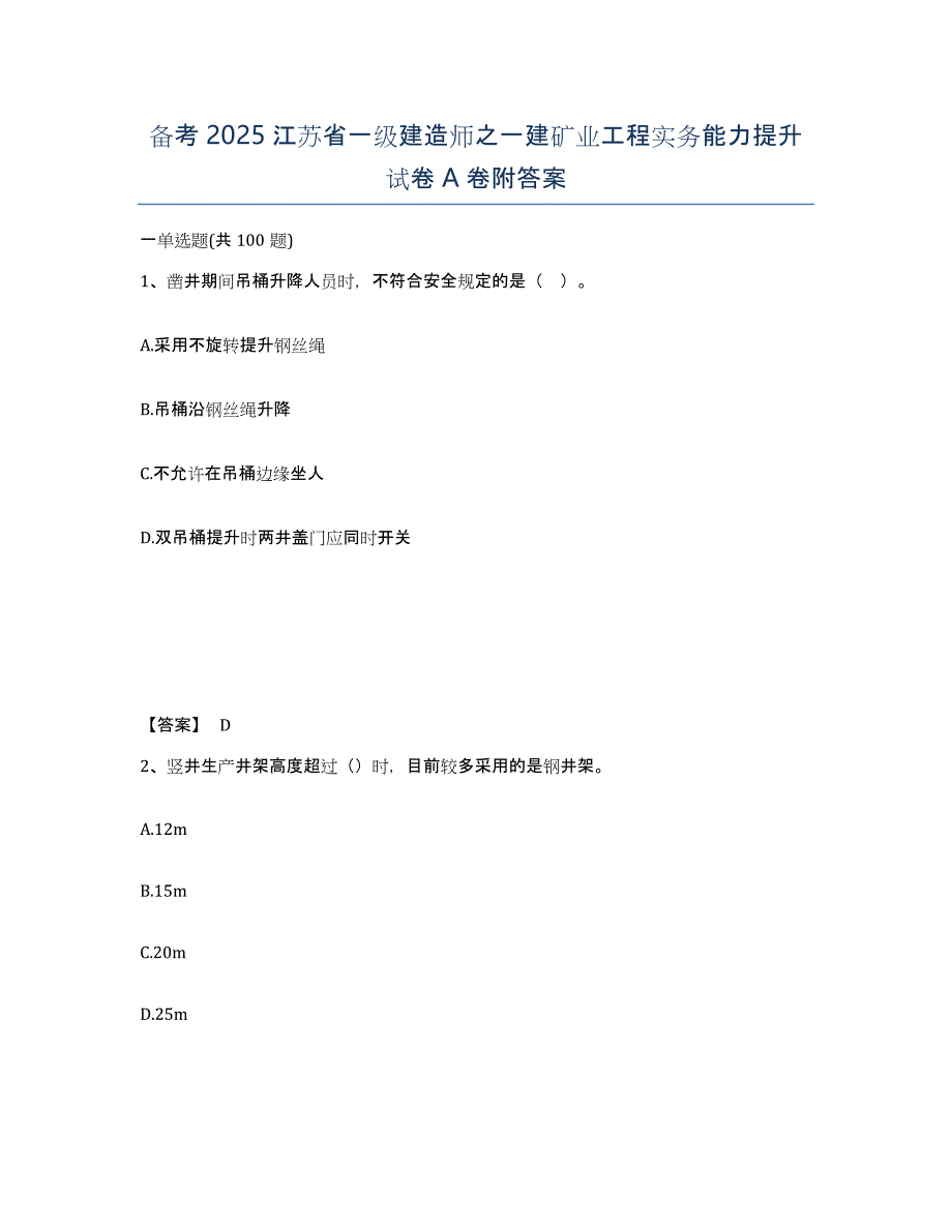 备考2025江苏省一级建造师之一建矿业工程实务能力提升试卷A卷附答案_第1页