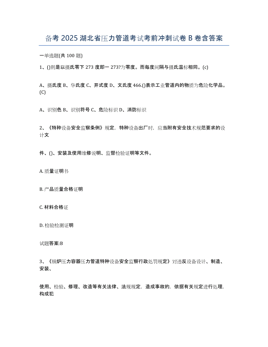 备考2025湖北省压力管道考试考前冲刺试卷B卷含答案_第1页