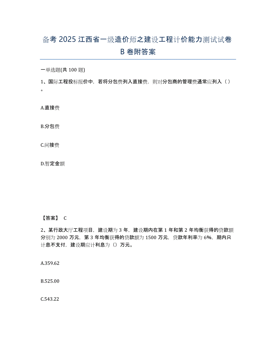 备考2025江西省一级造价师之建设工程计价能力测试试卷B卷附答案_第1页