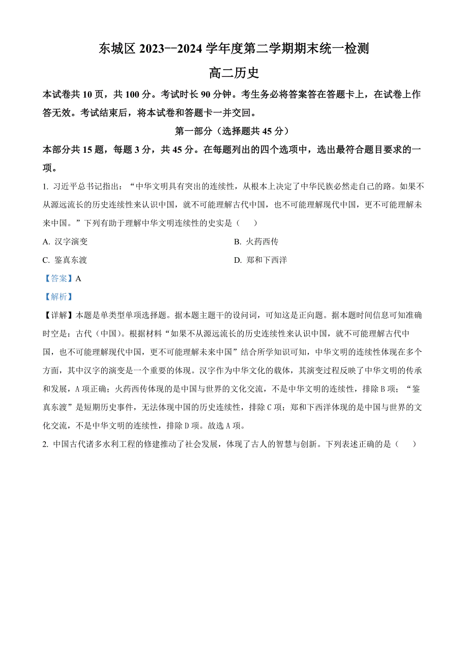 北京市东城区2023-2024学年高二下学期期末统一检测历史试卷Word版含解析_第1页