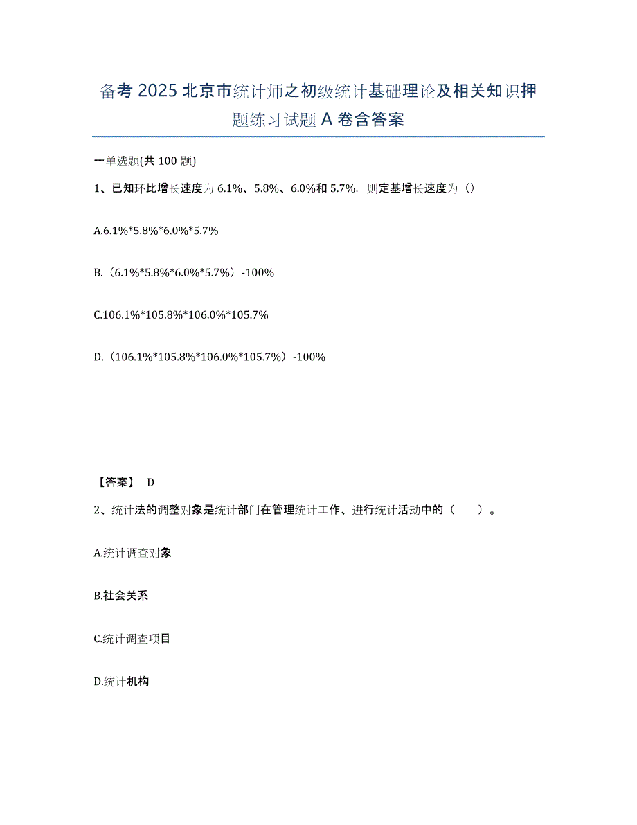 备考2025北京市统计师之初级统计基础理论及相关知识押题练习试题A卷含答案_第1页