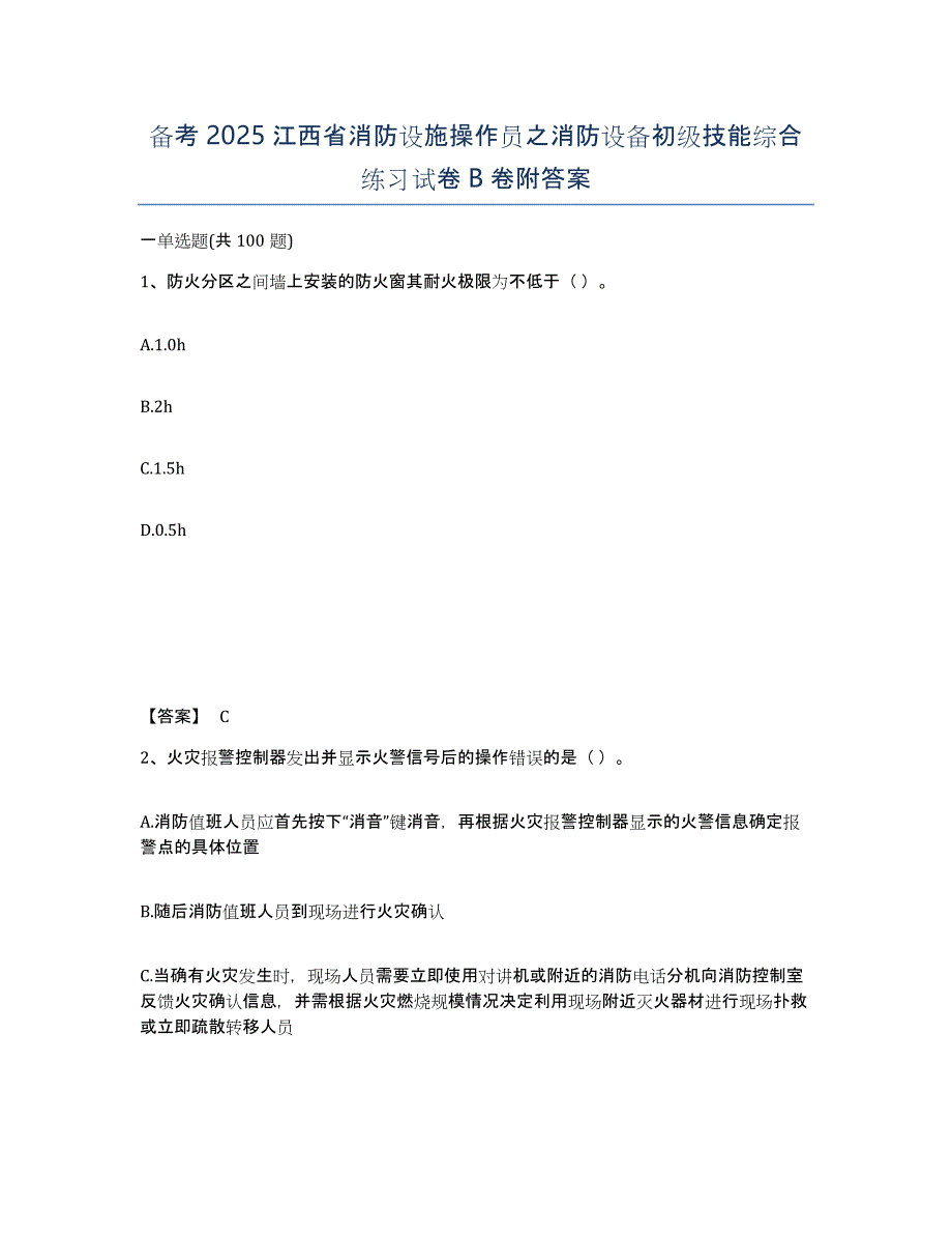 备考2025江西省消防设施操作员之消防设备初级技能综合练习试卷B卷附答案_第1页