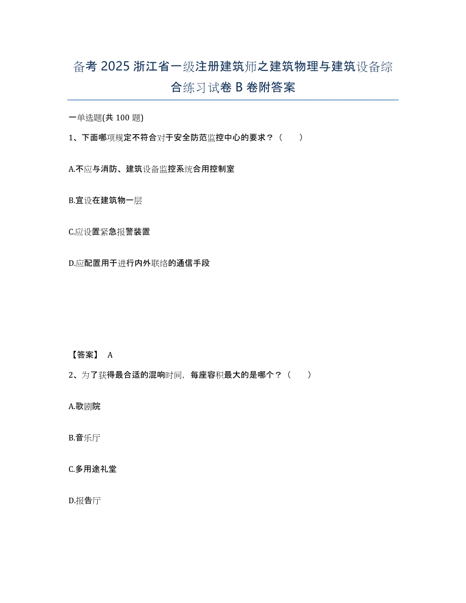 备考2025浙江省一级注册建筑师之建筑物理与建筑设备综合练习试卷B卷附答案_第1页