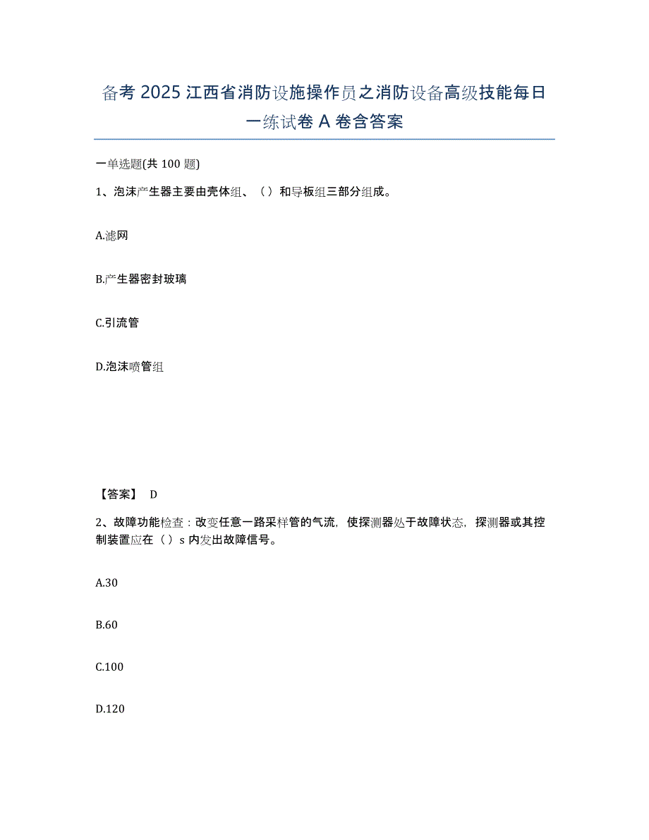 备考2025江西省消防设施操作员之消防设备高级技能每日一练试卷A卷含答案_第1页