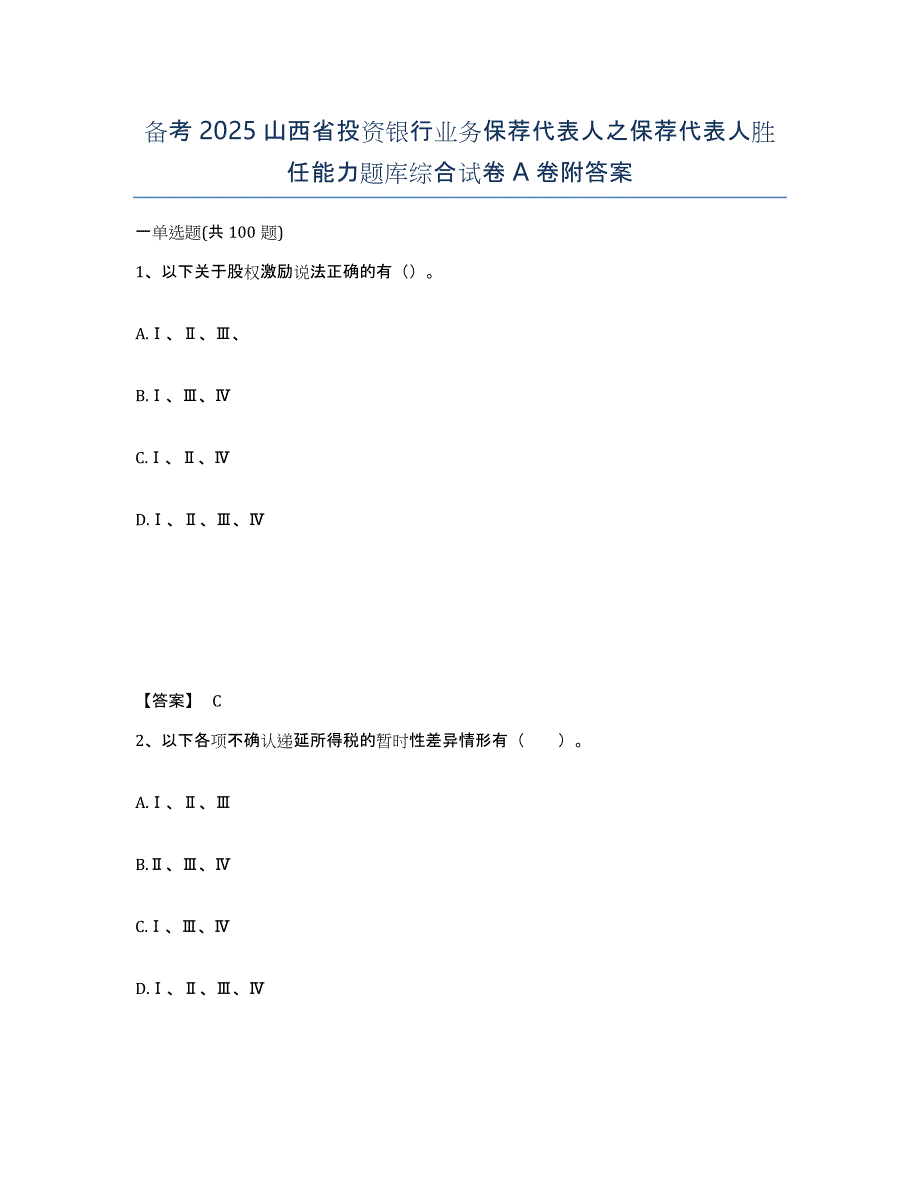 备考2025山西省投资银行业务保荐代表人之保荐代表人胜任能力题库综合试卷A卷附答案_第1页