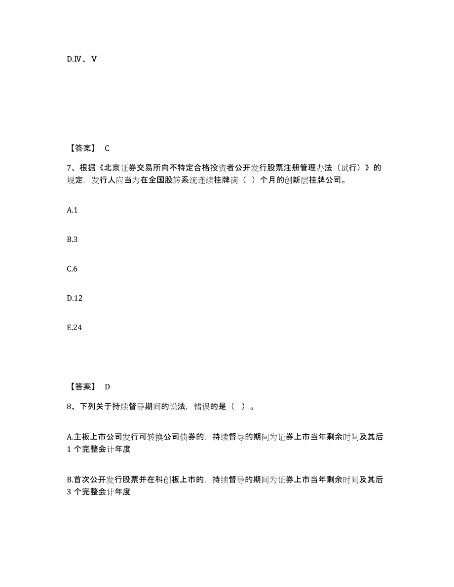 备考2025山西省投资银行业务保荐代表人之保荐代表人胜任能力题库综合试卷A卷附答案_第4页