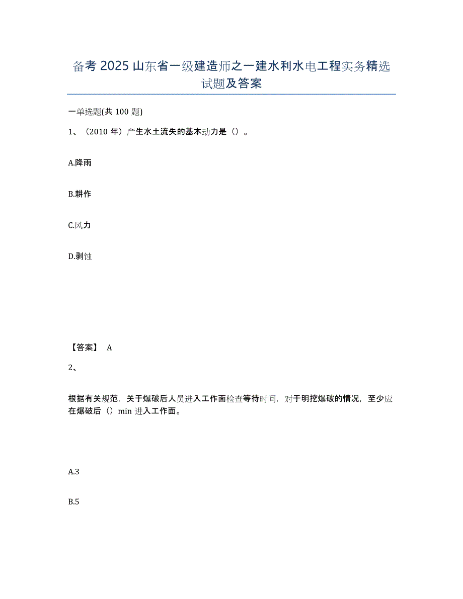 备考2025山东省一级建造师之一建水利水电工程实务试题及答案_第1页