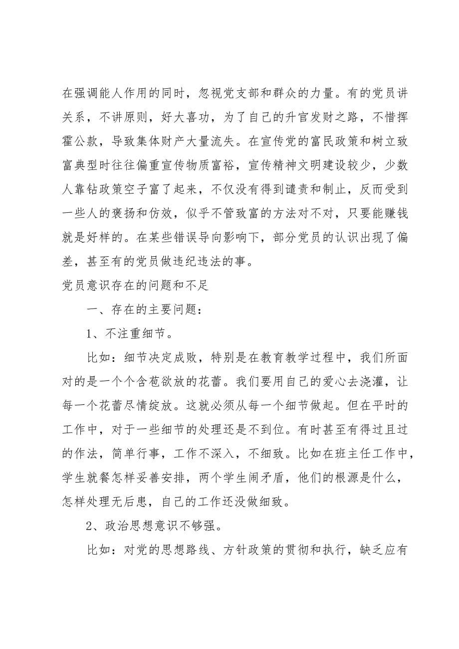 党员意识存在的问题和不足_第5页