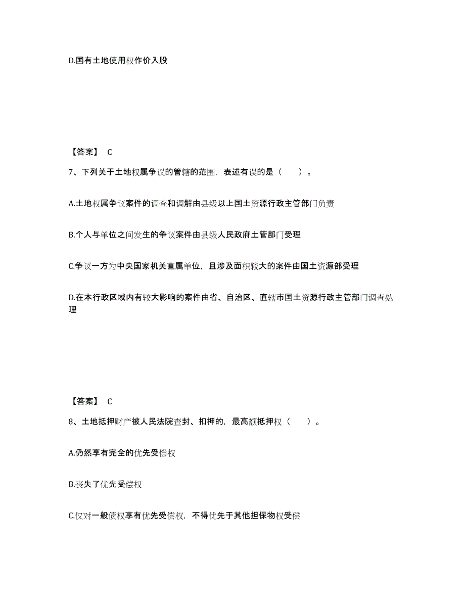 备考2025安徽省土地登记代理人之土地权利理论与方法练习题及答案_第4页