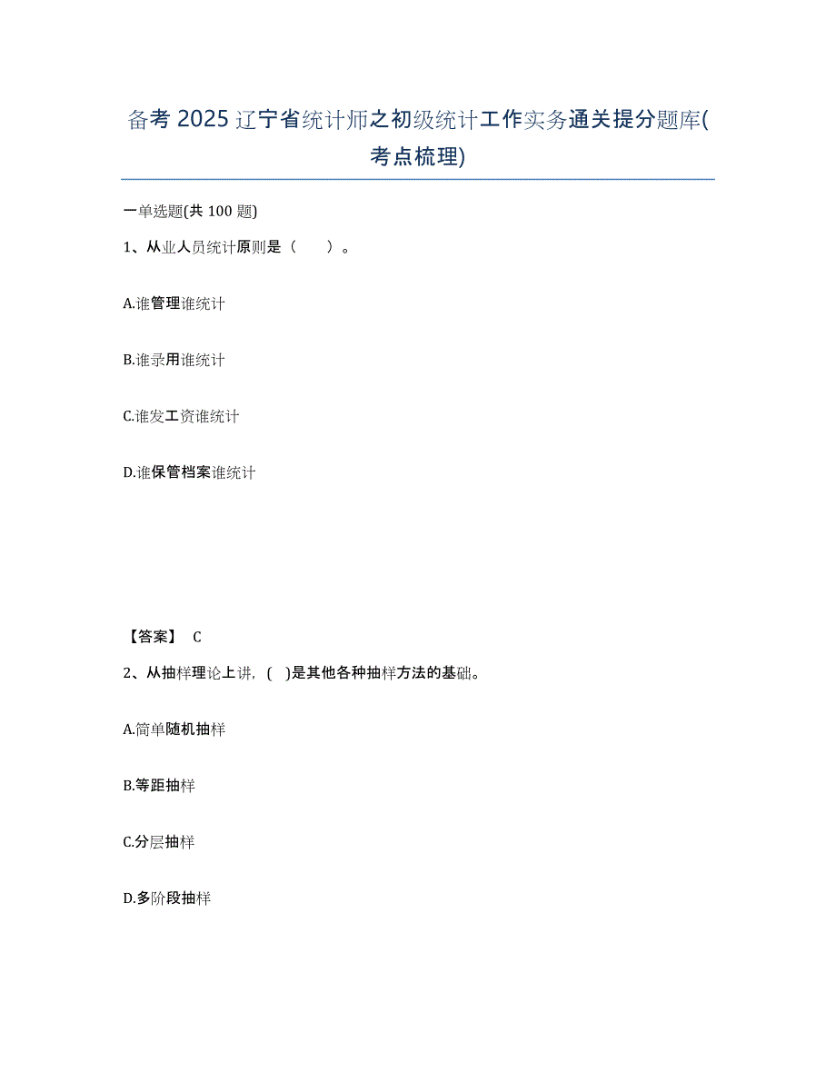 备考2025辽宁省统计师之初级统计工作实务通关提分题库(考点梳理)_第1页