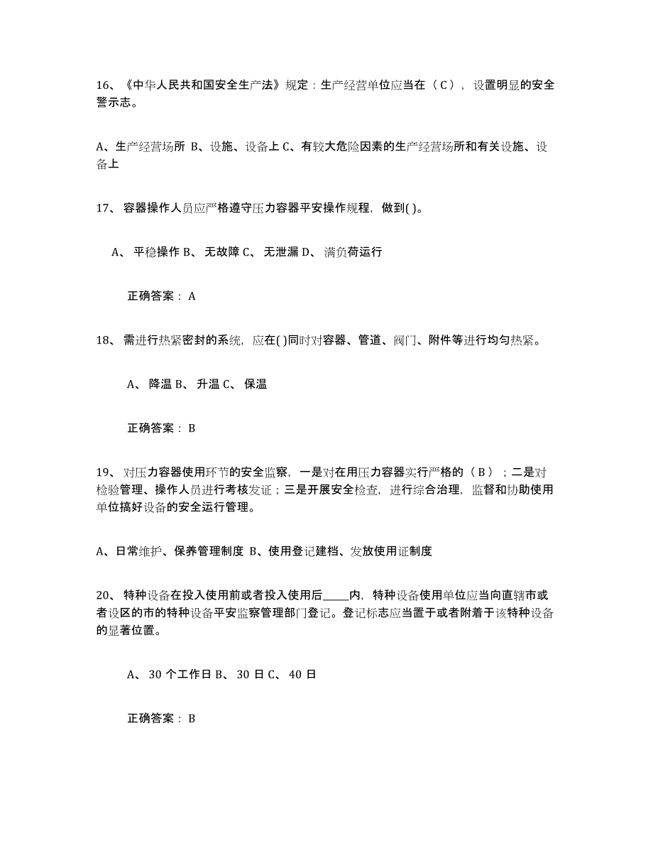 备考2025江苏省压力容器操作证每日一练试卷A卷含答案_第4页