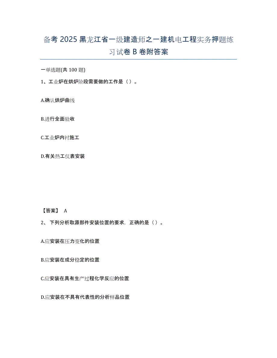 备考2025黑龙江省一级建造师之一建机电工程实务押题练习试卷B卷附答案_第1页