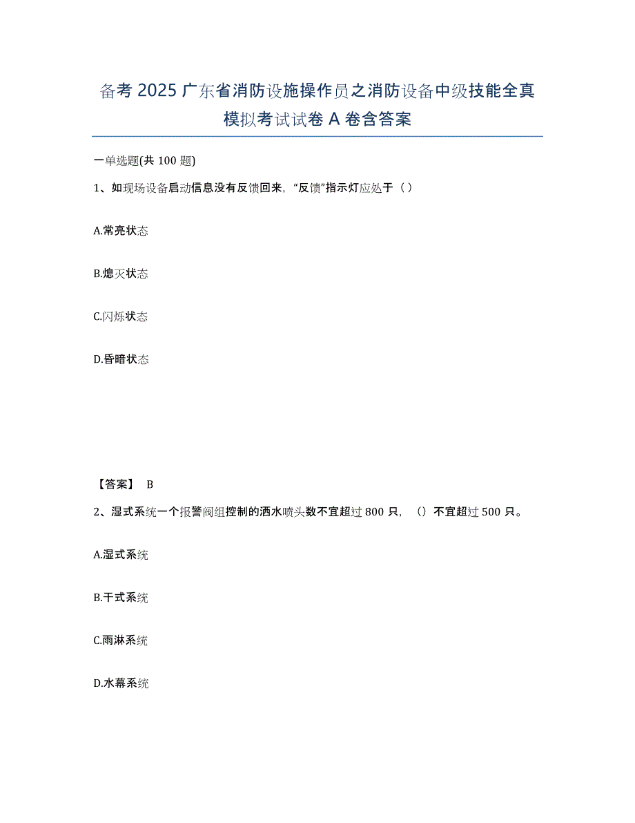 备考2025广东省消防设施操作员之消防设备中级技能全真模拟考试试卷A卷含答案_第1页