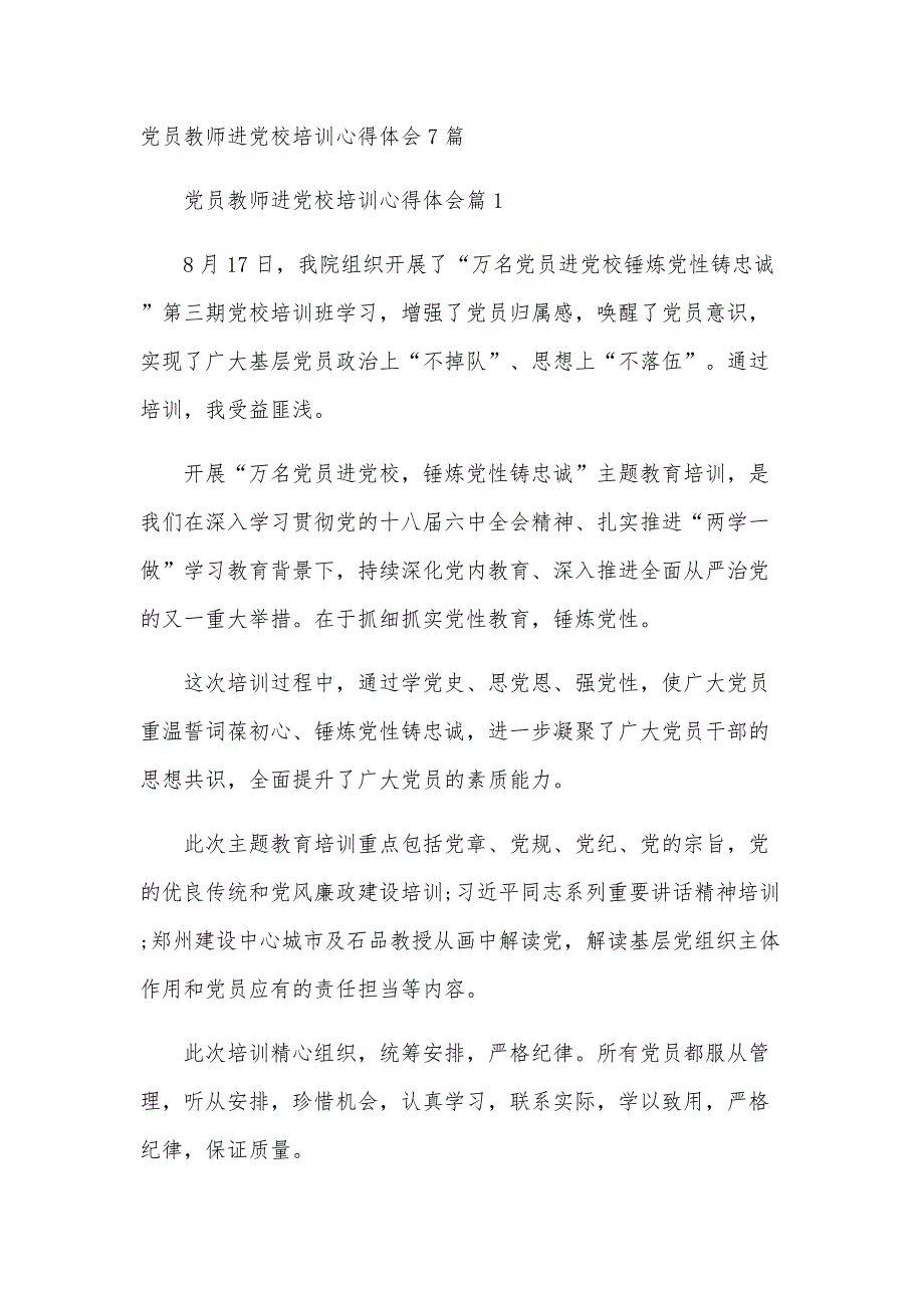 党员教师进党校培训心得体会7篇_第1页