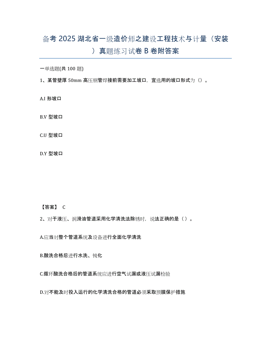 备考2025湖北省一级造价师之建设工程技术与计量（安装）真题练习试卷B卷附答案_第1页