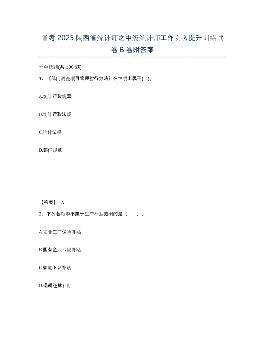 备考2025陕西省统计师之中级统计师工作实务提升训练试卷B卷附答案_第1页