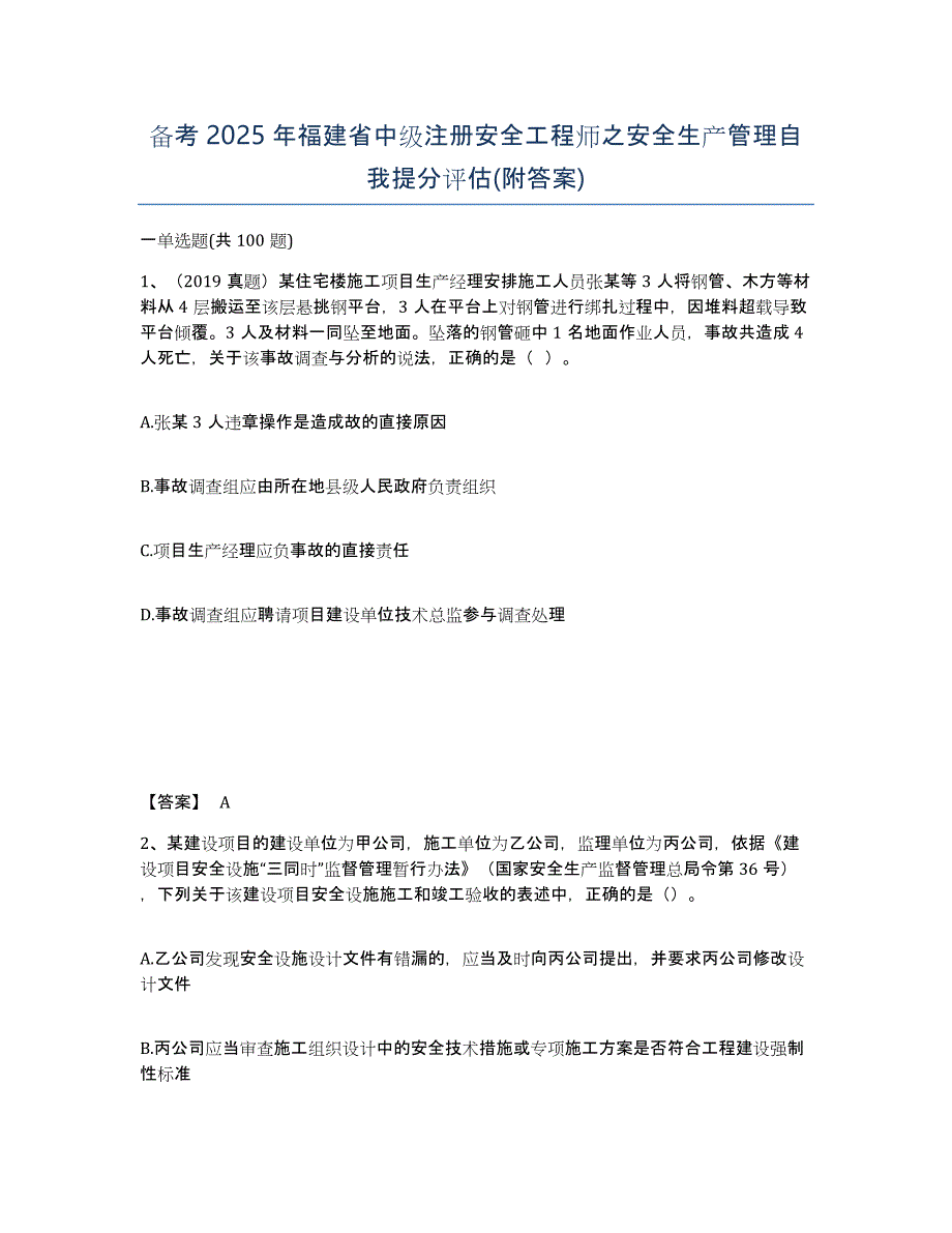 备考2025年福建省中级注册安全工程师之安全生产管理自我提分评估(附答案)_第1页