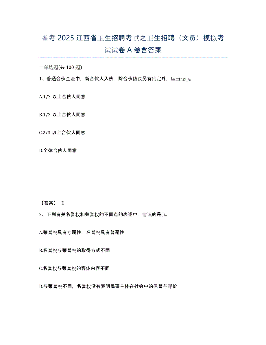 备考2025江西省卫生招聘考试之卫生招聘（文员）模拟考试试卷A卷含答案_第1页