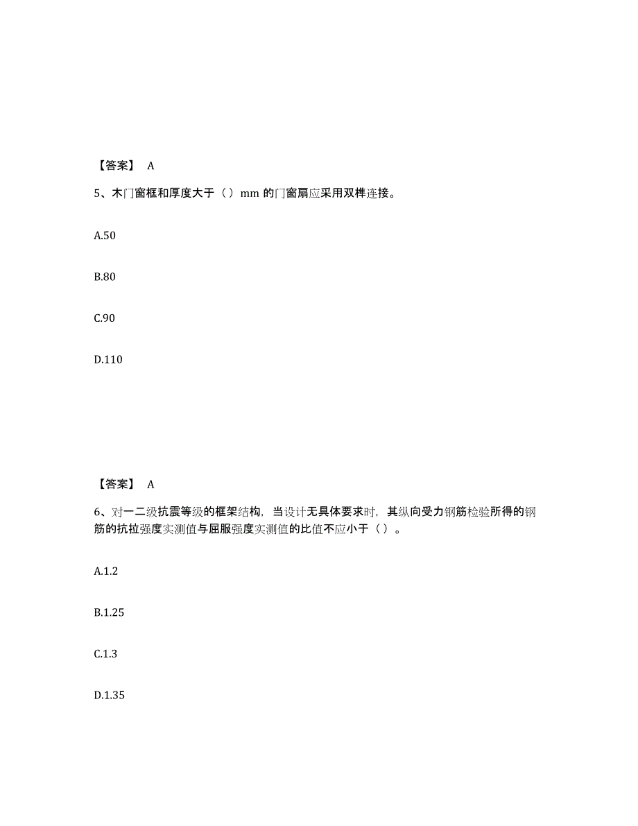 备考2025山东省质量员之土建质量专业管理实务能力测试试卷B卷附答案_第3页