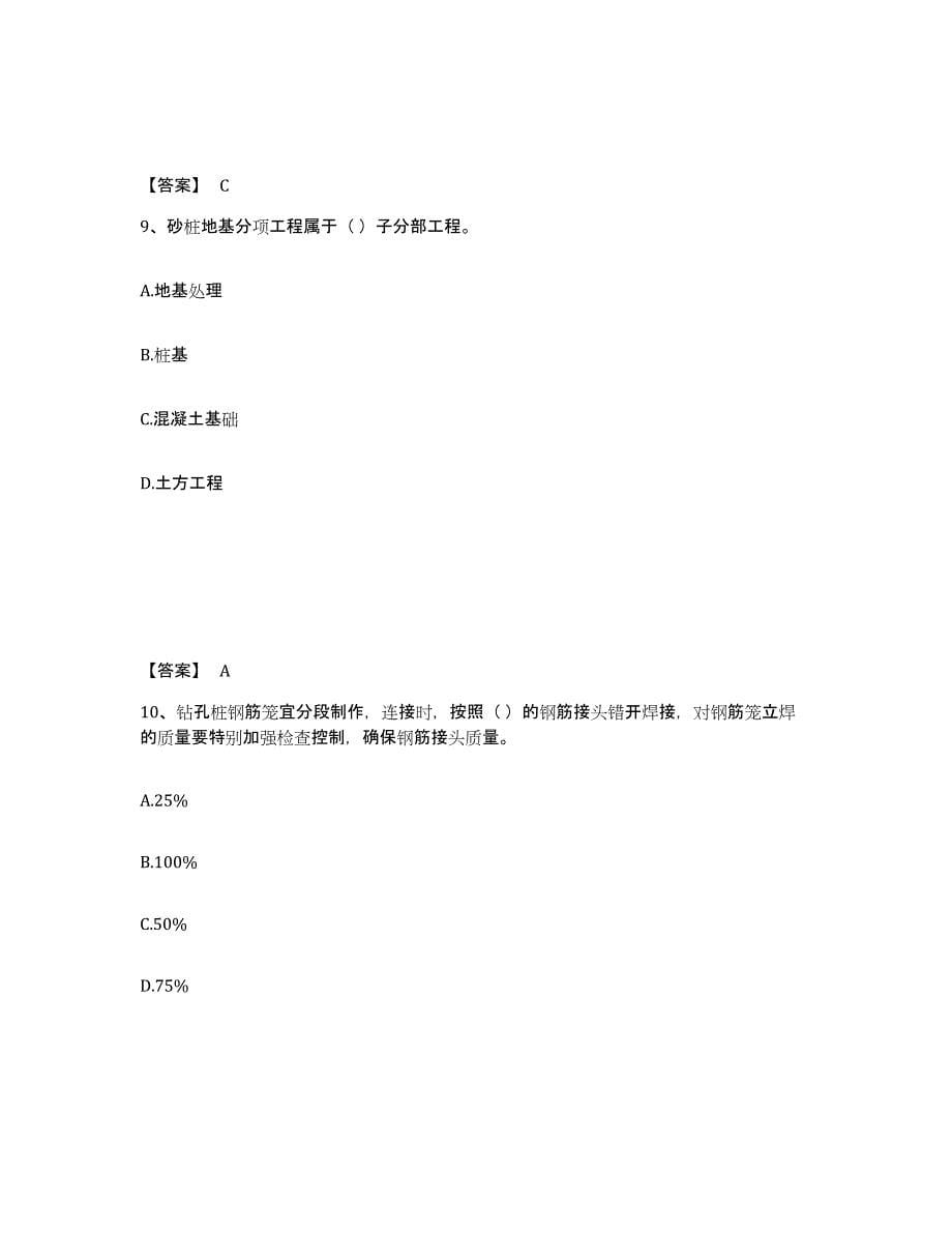 备考2025山东省质量员之土建质量专业管理实务能力测试试卷B卷附答案_第5页