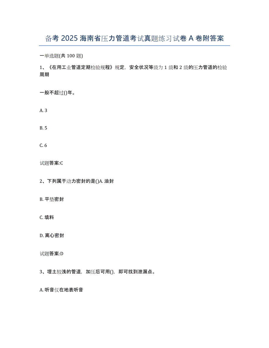 备考2025海南省压力管道考试真题练习试卷A卷附答案_第1页