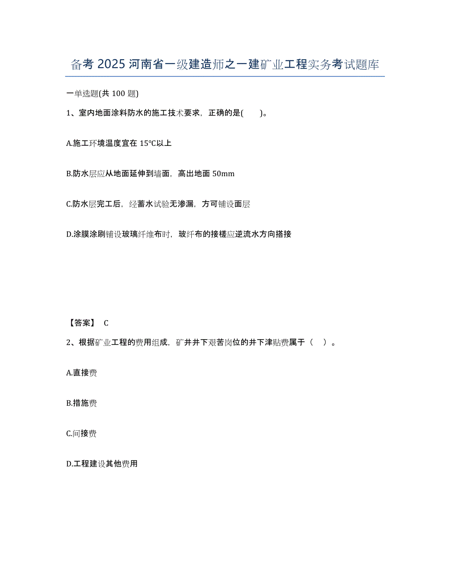 备考2025河南省一级建造师之一建矿业工程实务考试题库_第1页