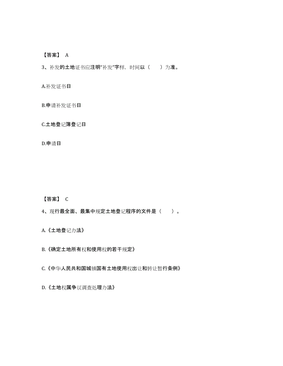 备考2025年福建省土地登记代理人之土地登记代理实务通关提分题库及完整答案_第2页