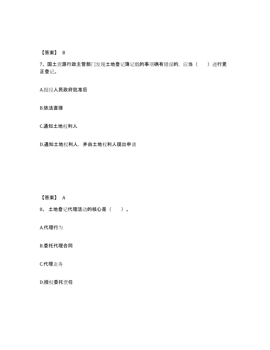 备考2025年福建省土地登记代理人之土地登记代理实务通关提分题库及完整答案_第4页