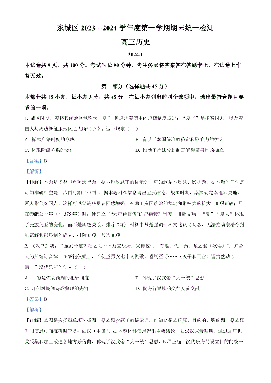 北京市东城区2023-2024学年高三上学期期末考试 历史 Word版含解析_第1页