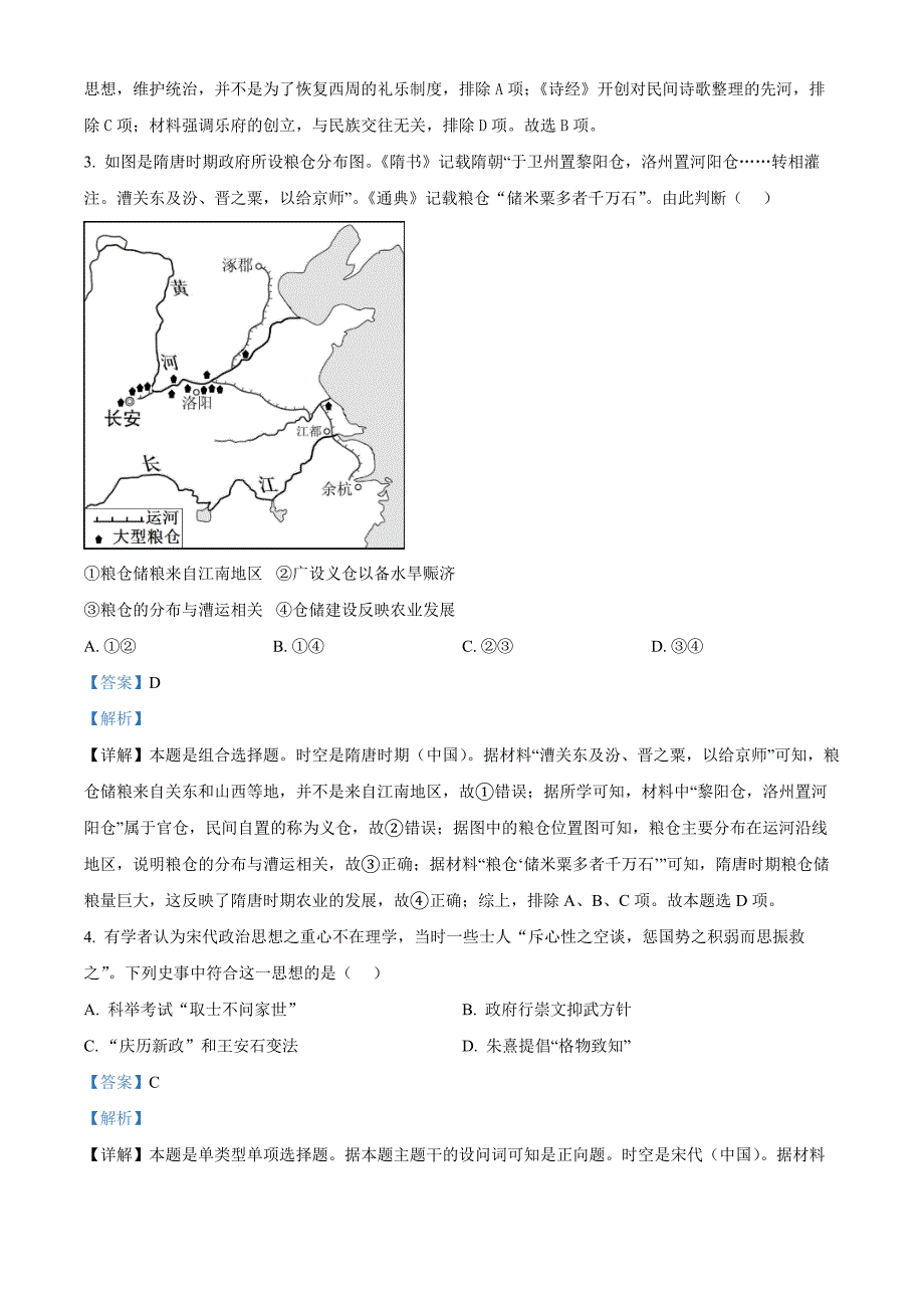 北京市东城区2023-2024学年高三上学期期末考试 历史 Word版含解析_第2页