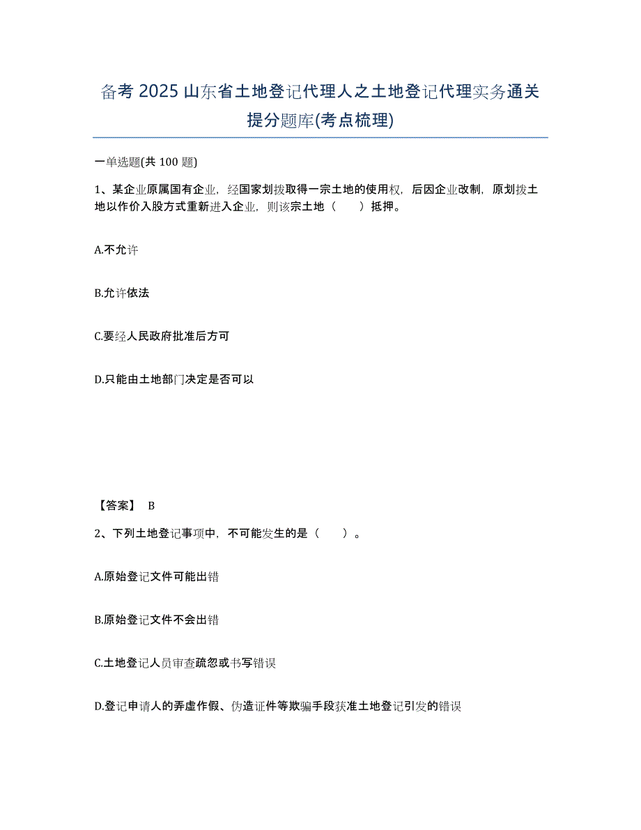 备考2025山东省土地登记代理人之土地登记代理实务通关提分题库(考点梳理)_第1页