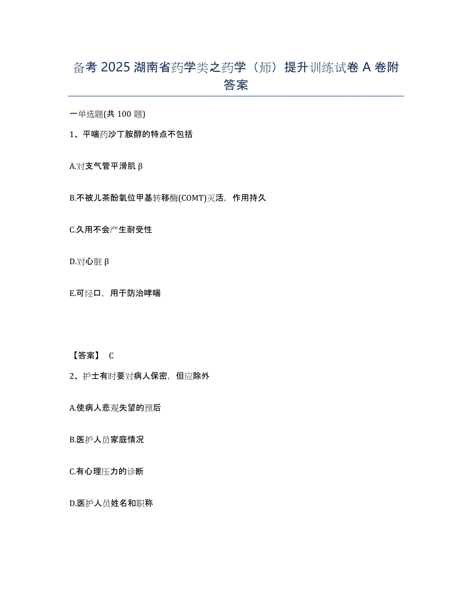 备考2025湖南省药学类之药学（师）提升训练试卷A卷附答案_第1页