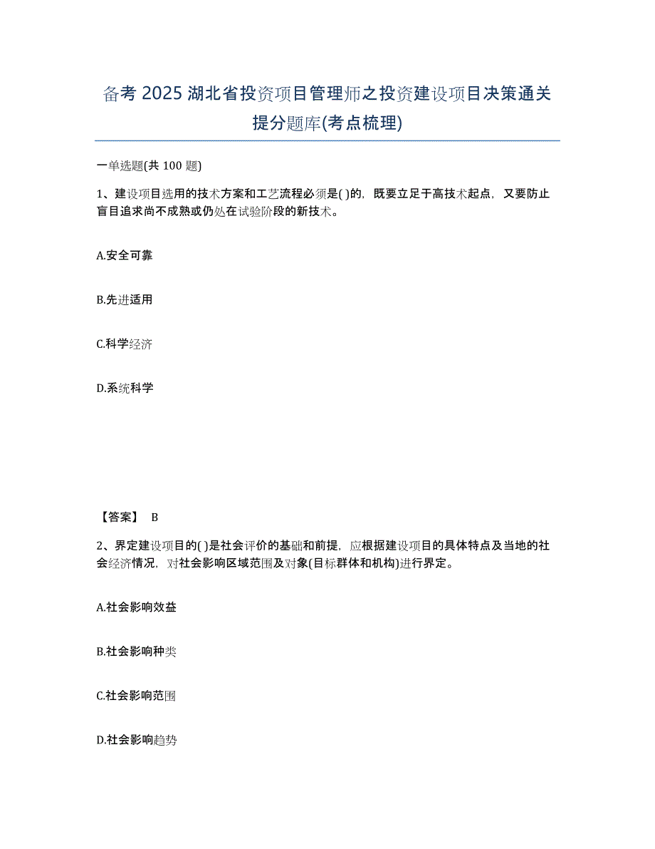 备考2025湖北省投资项目管理师之投资建设项目决策通关提分题库(考点梳理)_第1页