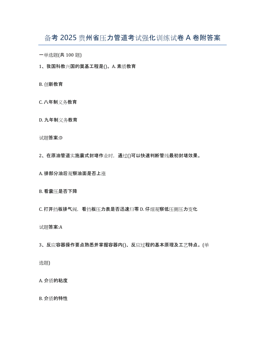 备考2025贵州省压力管道考试强化训练试卷A卷附答案_第1页