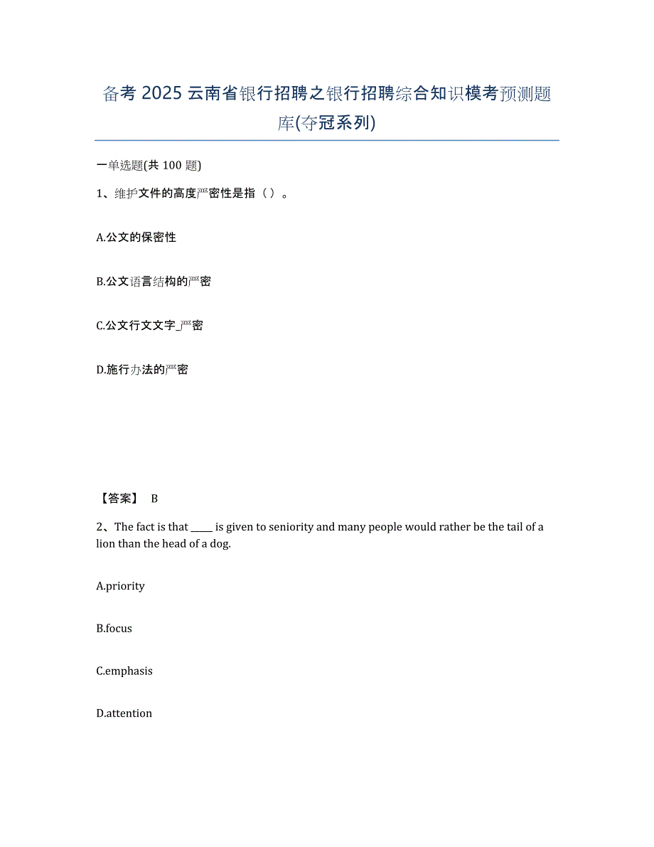 备考2025云南省银行招聘之银行招聘综合知识模考预测题库(夺冠系列)_第1页