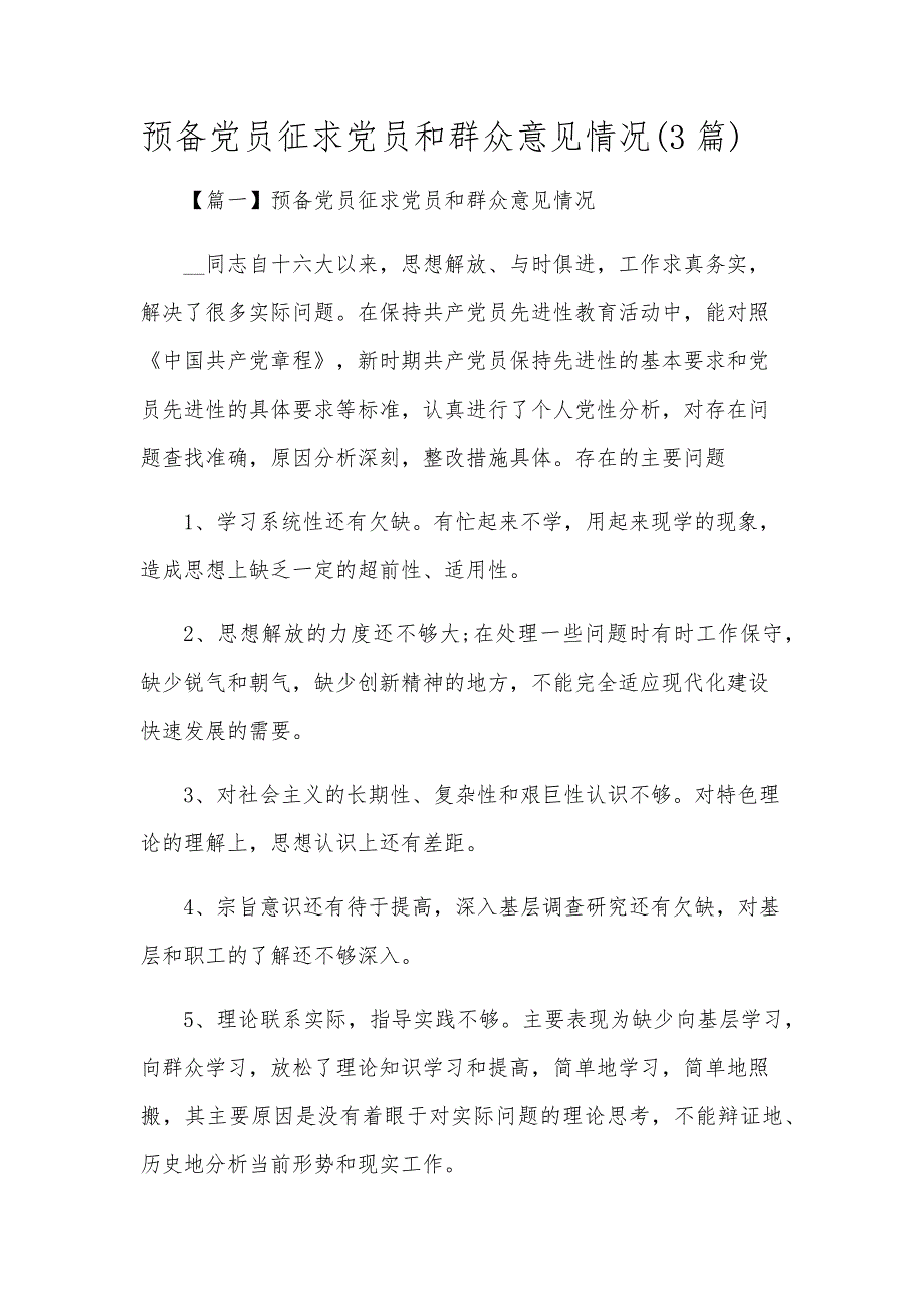 预备党员征求党员和群众意见情况(3篇)_第1页