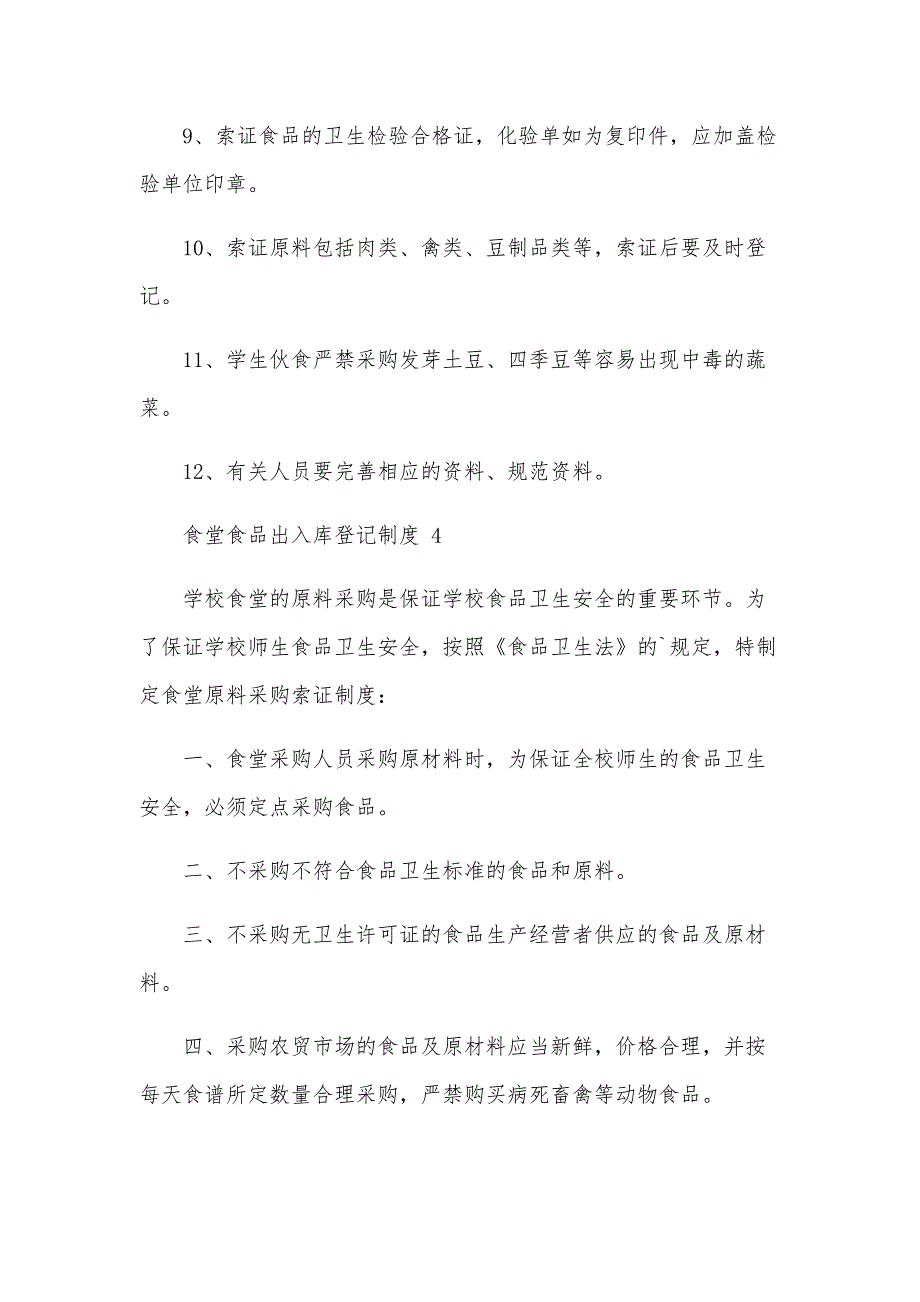 食堂食品出入库登记制度（15篇）_第4页