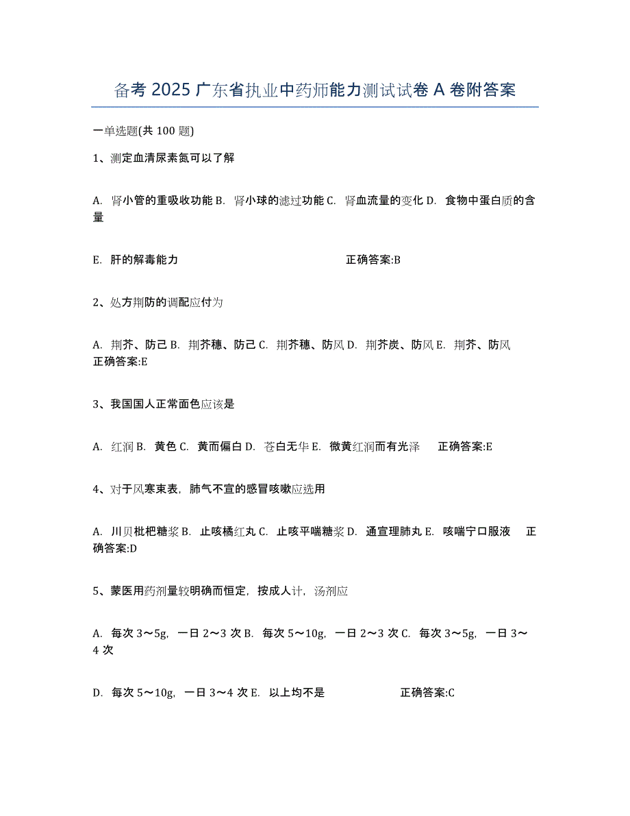 备考2025广东省执业中药师能力测试试卷A卷附答案_第1页