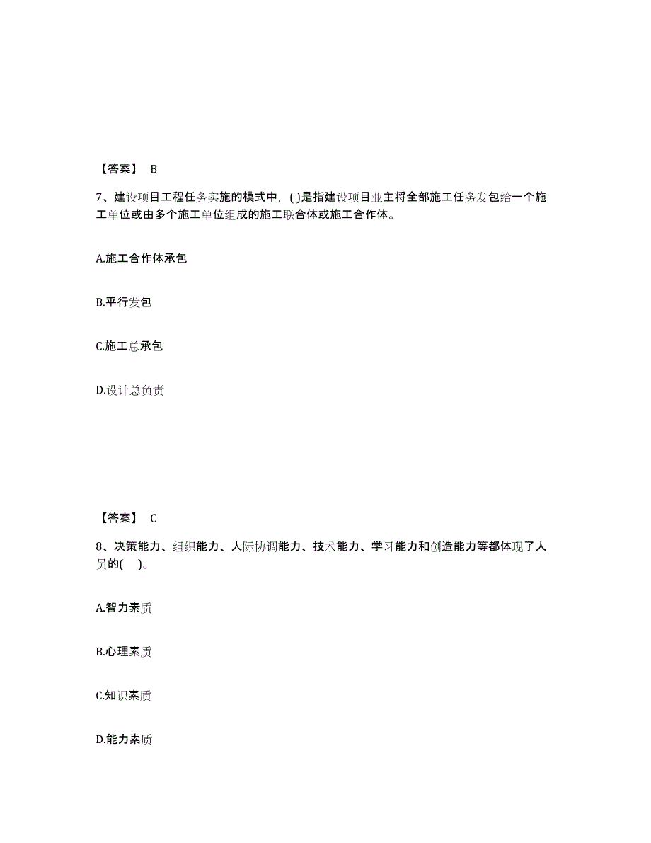 备考2025湖南省投资项目管理师之投资建设项目组织考前自测题及答案_第4页