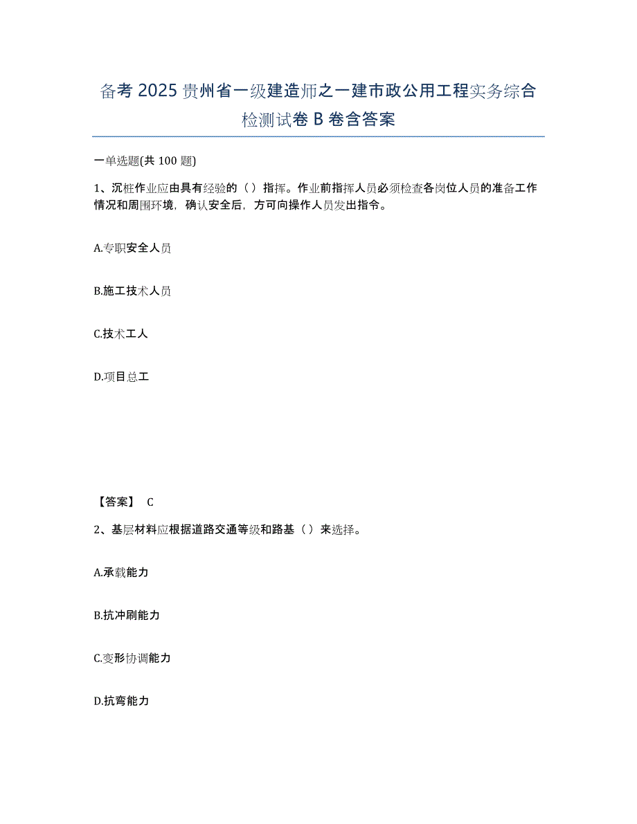 备考2025贵州省一级建造师之一建市政公用工程实务综合检测试卷B卷含答案_第1页